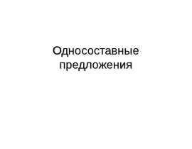 Неопределенно-личные и обобщенно-личные предложения