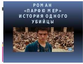 Роман «Парфюмер» история одного убийцы