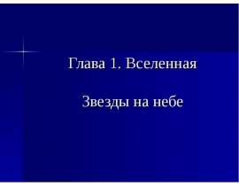 Скачать презентацию Звёзды на небе (5 класс)
