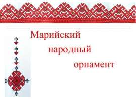 Марийский народный орнамент