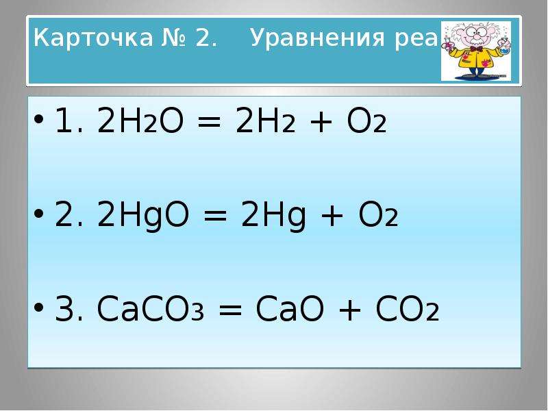 Химическое уравнение co2. H20 h2+o2. 2 HG + o2 -2 HG. 2hgo 2hg+o2. H2o2 h20 o2.