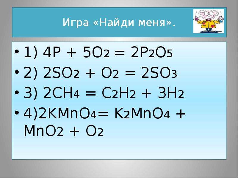 P2o5 so3. Ch4+c2. Kmno2 + mno2. 2ch4=c2h4+2h2. So2+o2 реакция соединения.