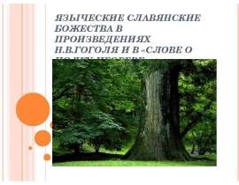 Языческие славянские божества в произведениях Н.В.Гоголя и в «Слове о полку Игореве»