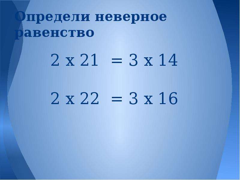 Определите неправильный ответ. Неверное равенство. Неверное равенство пример. Неверные неравенства. Неправильные равенства.