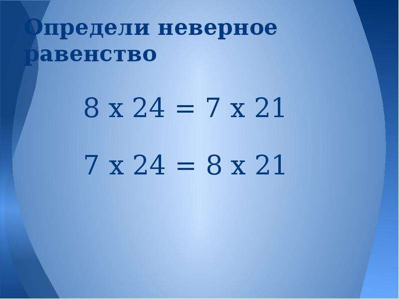 Узнать 5. Неверное равенство. Неверные неравенства. Укажите неверное равенство. Выберите неверное равенство.