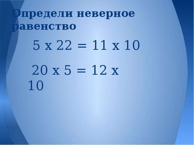 Равенство 5 5 5 3. Неверное равенство. Равенства 5 класс. Укажите неверное равенство. Укажите неверное равенство 6 класс.