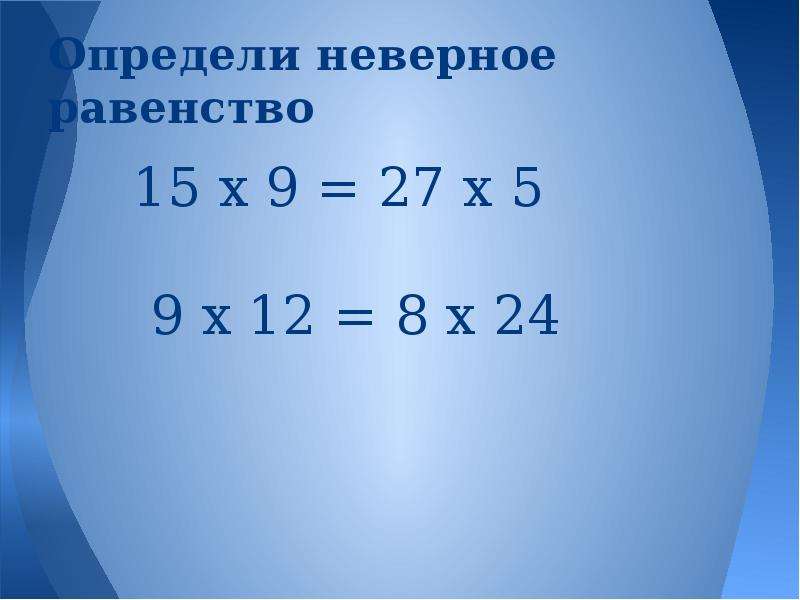 Равенство 15. Неверное равенство. Укажите неверное равенство. Укажите неверное равенство 6 класс. Выберите неверное равенство.