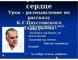 Урок – размышление по рассказу К.Г. Паустовского «Телеграмма»