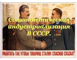 Социалистическая индустриализация В СССР