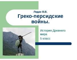 Греко-персидские войны (5 класс)
