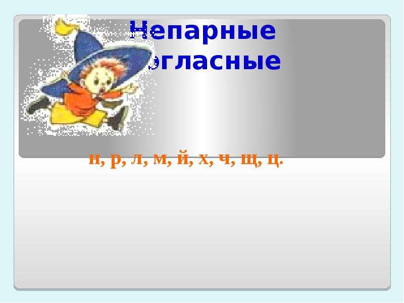 Пословицы на непарные согласные. Пословицы с непарными согласными. Пословицы с непарными согласными на конце.