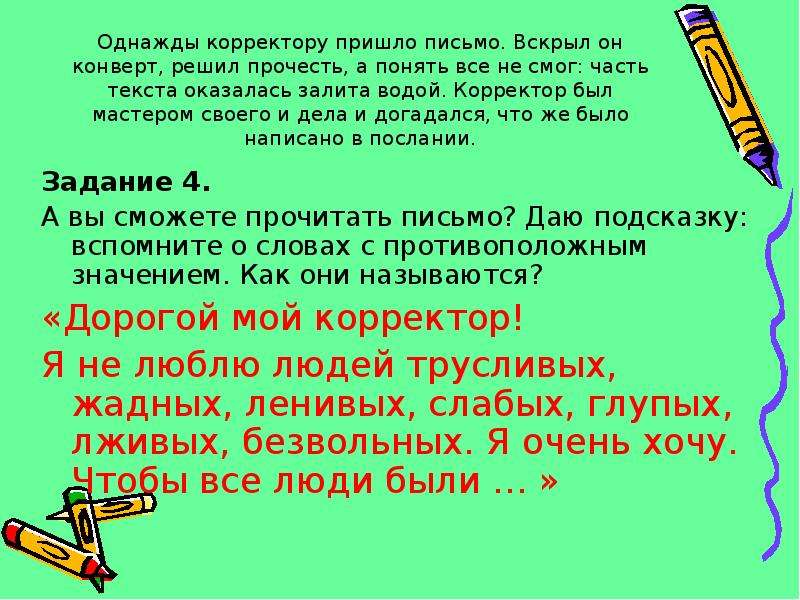 Решила прочитать. Пришло письмо. Корректор текста жидкость. Однажды вам придёт письмо. Корректор интересные факты.