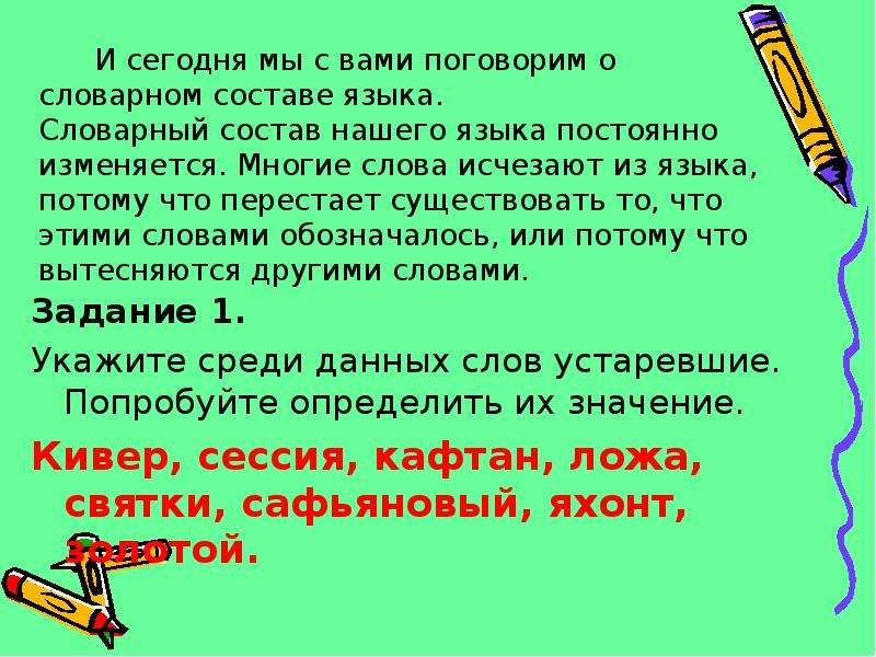 Какие слова исчезнут. Словарный состав языка постоянно изменяется. Словарный состав текста. Словарный состав слова. Словарный состав это определение.