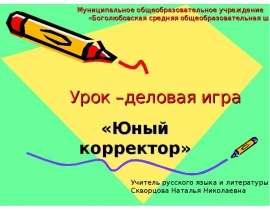 Урок-деловая игра "Юный корректор"