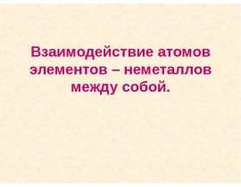 Взаимодействие атомов элементов – неметаллов между собой