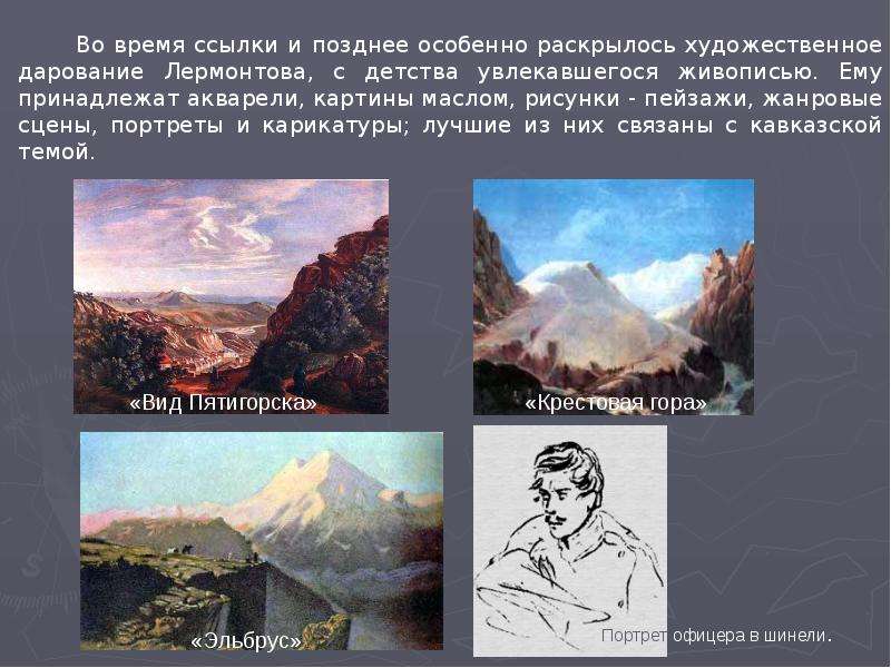 Художественные произведения лермонтова. Михаил Лермонтов его картины. Рисунки Лермонтова презентация. Живопись в творчестве Лермонтова. Жанровые картины Лермонтова.