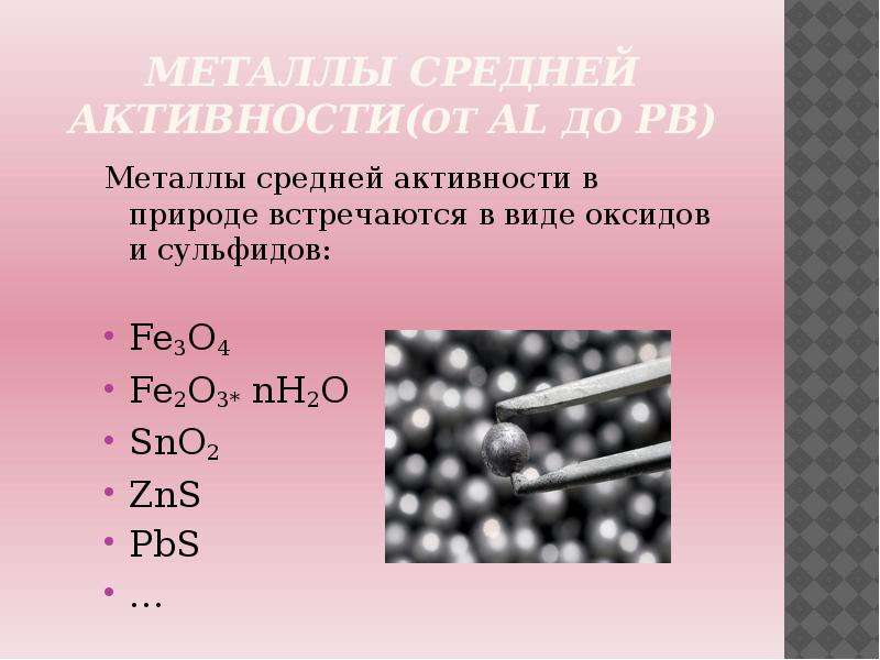 Активность металлов mg. Металлы в виде оксидов и сульфидов. Металлы встречающиеся в природе в виде оксидов и сульфидов. Металлы которые встречаются в виде оксидов. Металлы в природе встречаются.