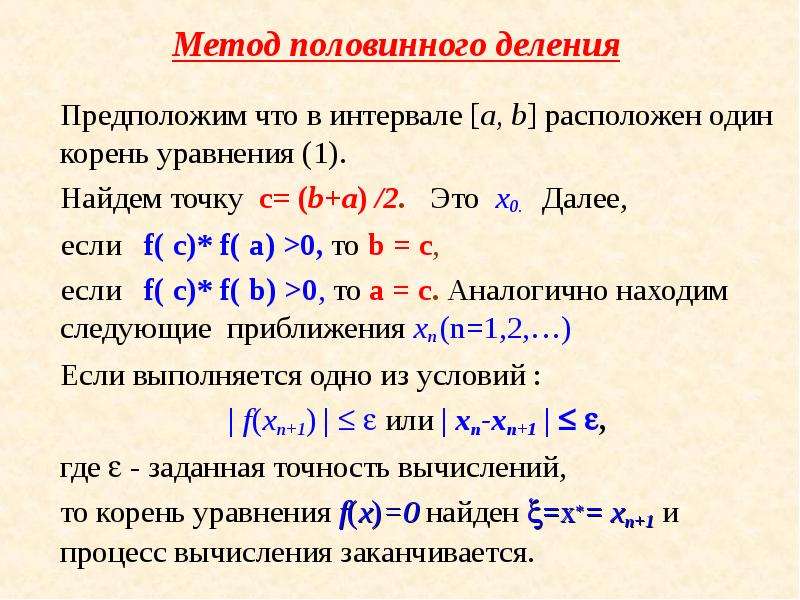 Корень уравнения x 1. Решение уравнений методом половинного деления. Приближенное решение уравнений методом половинного деления. Метод половинного деления нелинейных уравнений. Решение уравнения методом половинного деления с++.