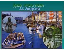 Дания - страна сказок Х.К. Андерсена