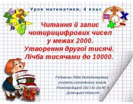 Читання й запис чотирицифрових чисел в межах 2000.