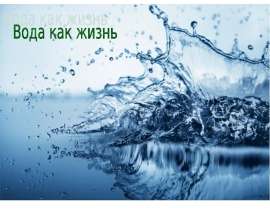 Вода как жизнь