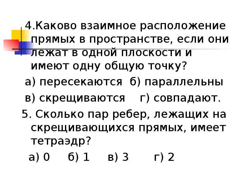 Каково взаимное. Каково их взаимное расположение. Каково взаимное расположение точек а в и с. Зачет 1 параллельность прямых и плоскостей 10 класс 1 карточка ответы. Каково взаимное расположение прямых если они не имеют общих точек.