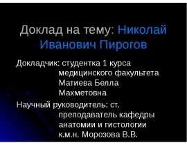 Скачать презентацию Николай Иванович Пирогов