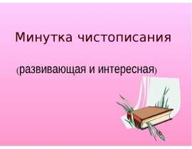 Минутка чистописания