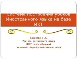 Система построения уроков Иностранного языка на базе ИКТ
