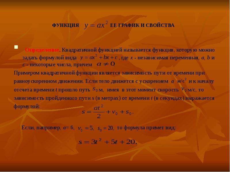 Функции 11 класс. Функцию которую можно задать формулой вида где называют квадратичной. Определение квадратичной функции. Квадратичная функция потерь формула. Образец формулировки независимой переменной.