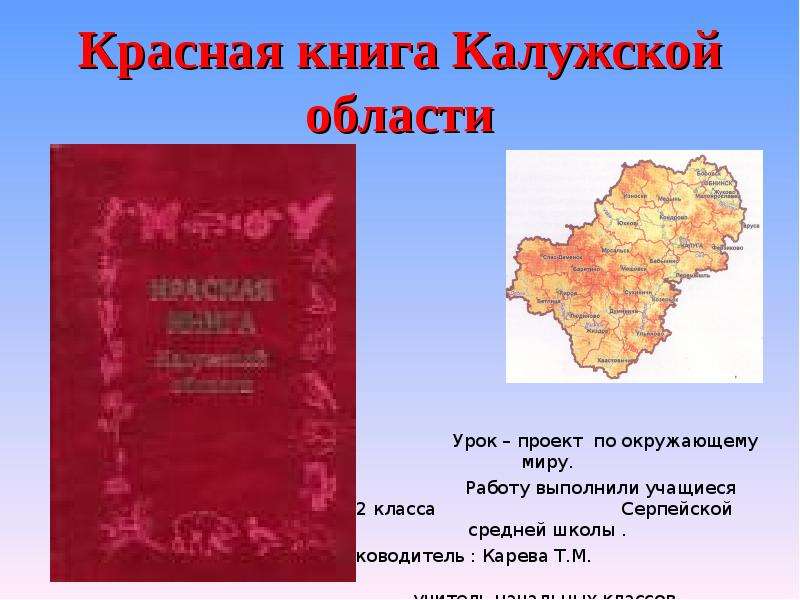 Красная книга калужской области презентация