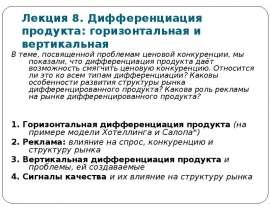 Дифференциация продукта: горизонтальная и вертикальная