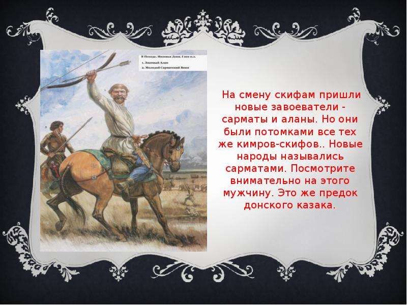 Презентация скифы и сарматы