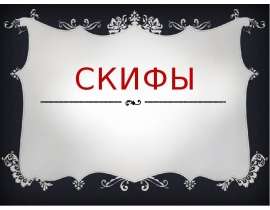 Скифы