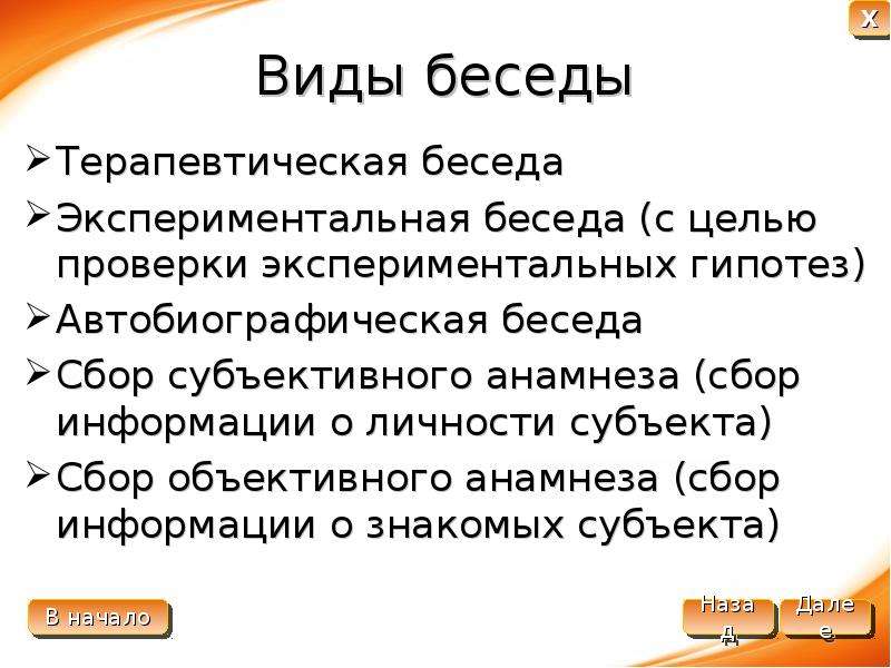 Виды бесед. Интервью для презентации. Беседа сбор анамнеза. Автобиографическая беседа это.