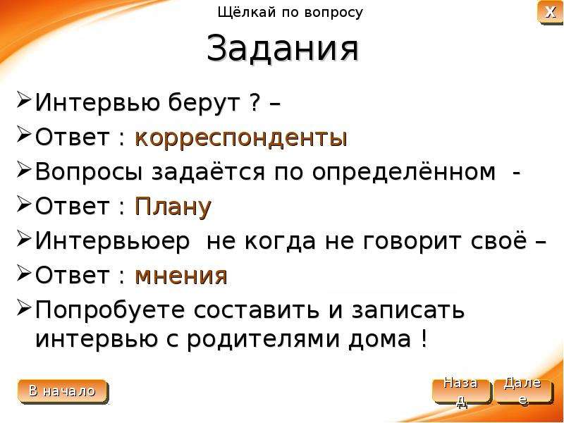 100 мнений ответы. Вопросы журналистов. Темы для интервью. План вопросов для интервью одноклассника. Интересные вопросы журналисту.