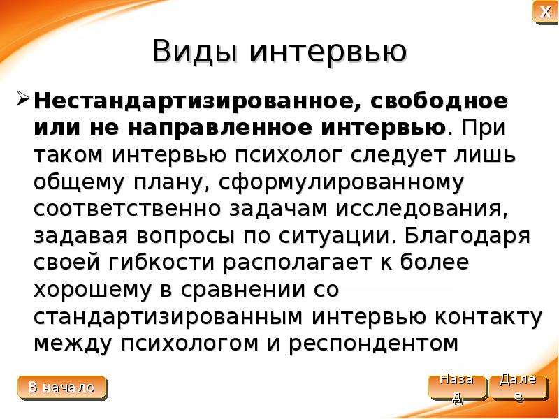 Виды интервью. Интервью для презентации. Презентация на тему интервью. Стандартизированное и Нестандартизированное интервью.