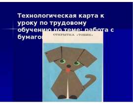 Технологическая карта к уроку по трудовому обучению по теме: работа с бумагой. 2 класс