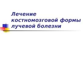 Лечение костномозговой формы лучевой болезни
