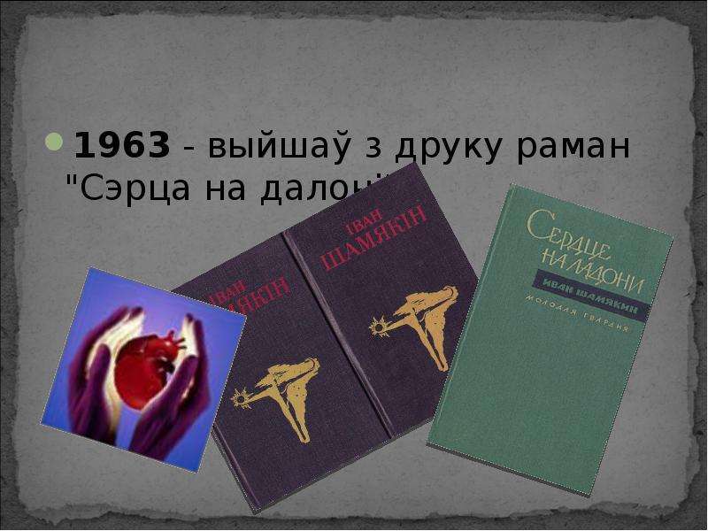 Іван шамякін непаўторная вясна кароткі змест