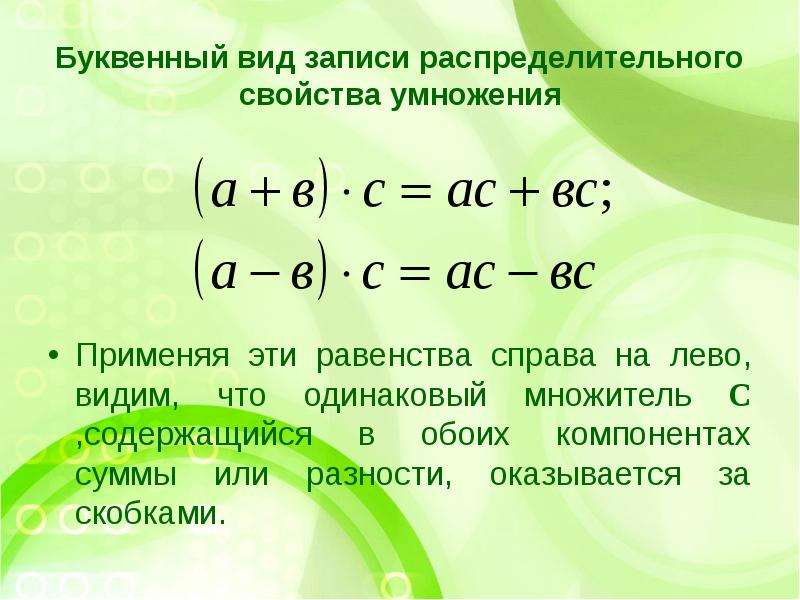 Распределительное свойство умножения 6 класс презентация