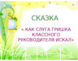 Как слуга гришка классного руководителя искал