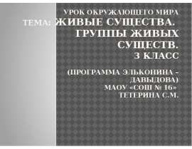 Живые существа. Группы живых существ (3 класс)