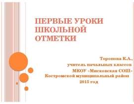 Первые уроки школьной отметки