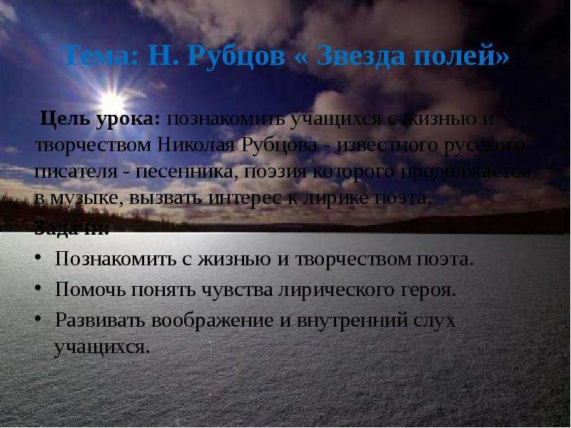 Звезда полей. Николай Михайлович рубцов звезда полей. Стихотворение н.Рубцова звезда полей. Стихотворение звезда полей рубцов. Есенин звезда полей.