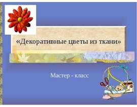 Декоративные цветы из ткани
