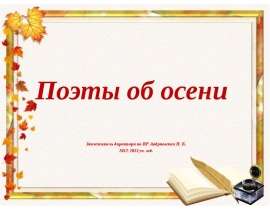 Поэты об осени