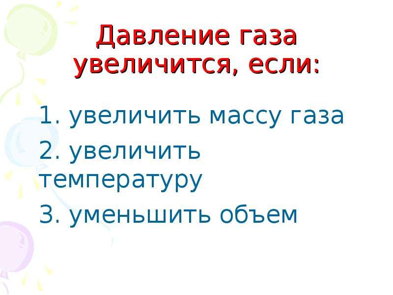 Презентация на тему давление газа 7 класс физика