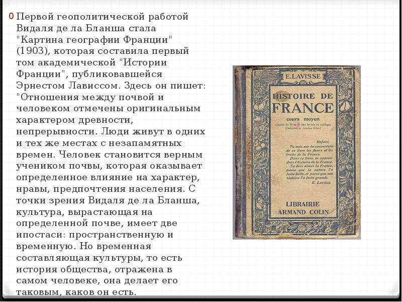 Де ла блаш. Поль Видаль де ла Бланш картина географии Франции. «Картина географии Франции» (1903). Видаль де ла Бланш. Видаль де ла Бланш книги.