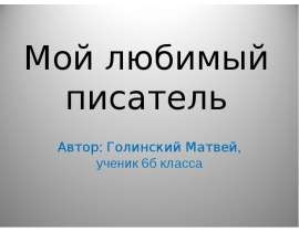 Мой любимый писатель Артур Конан Дойль